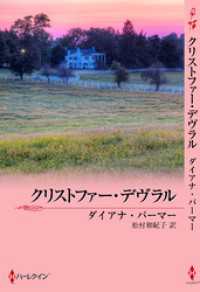 ハーレクイン<br> テキサスの恋　クリストファー・デヴラル