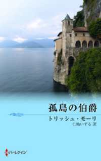 孤島の伯爵 ハーレクイン