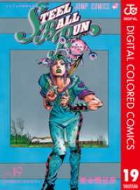 ジョジョの奇妙な冒険 第7部 スティール・ボール・ラン カラー版 19 ジャンプコミックスDIGITAL