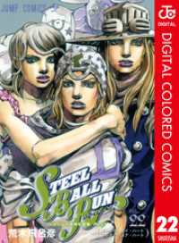 ジョジョの奇妙な冒険 第7部 スティール・ボール・ラン カラー版 22 ジャンプコミックスDIGITAL