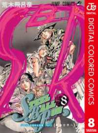 ジャンプコミックスDIGITAL<br> ジョジョの奇妙な冒険 第7部 スティール・ボール・ラン カラー版 8