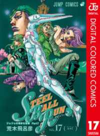 ジョジョの奇妙な冒険 第7部 スティール・ボール・ラン カラー版 17 ジャンプコミックスDIGITAL