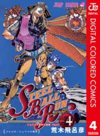 ジョジョの奇妙な冒険 第7部 スティール・ボール・ラン カラー版 4 ジャンプコミックスDIGITAL