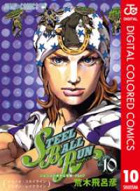 ジョジョの奇妙な冒険 第7部 スティール・ボール・ラン カラー版 10 ジャンプコミックスDIGITAL