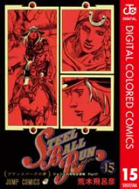 ジョジョの奇妙な冒険 第7部 スティール・ボール・ラン カラー版 15 ジャンプコミックスDIGITAL