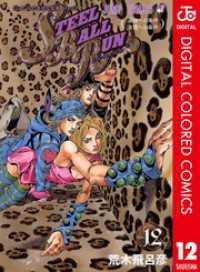 ジャンプコミックスDIGITAL<br> ジョジョの奇妙な冒険 第7部 スティール・ボール・ラン カラー版 12