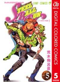 ジョジョの奇妙な冒険 第7部 スティール・ボール・ラン カラー版 5 ジャンプコミックスDIGITAL