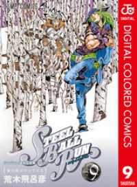 ジョジョの奇妙な冒険 第7部 スティール・ボール・ラン カラー版 9 ジャンプコミックスDIGITAL