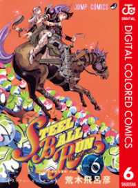 ジョジョの奇妙な冒険 第7部 カラー版 6 ジャンプコミックスDIGITAL