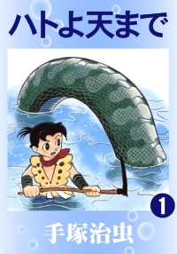 ハトよ天まで - １巻