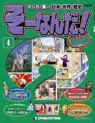 マンガで楽しむ日本と世界の歴史　そーなんだ！ - ４号