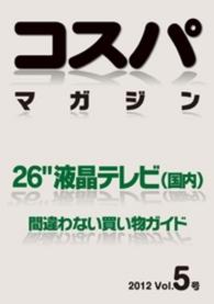 コスパマガジン　２６″液晶テレビ（国内）　間違わない買い物ガイド　２０１２ - Vol．5号