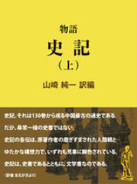 物語 史記（上） 現代教養文庫ライブラリー