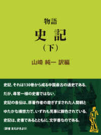 物語 史記（下） 現代教養文庫ライブラリー