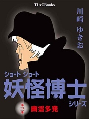 ショートショート「妖怪博士」第三集『幽霊多発』 ショートショート「妖怪博士」