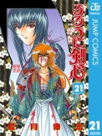 ジャンプコミックスDIGITAL<br> るろうに剣心―明治剣客浪漫譚― モノクロ版 21