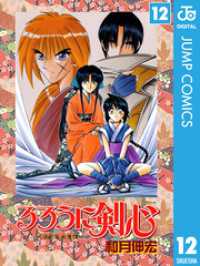 ジャンプコミックスDIGITAL<br> るろうに剣心―明治剣客浪漫譚― モノクロ版 12