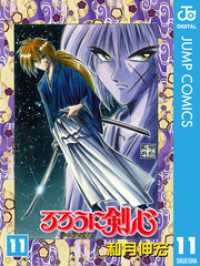 ジャンプコミックスDIGITAL<br> るろうに剣心―明治剣客浪漫譚― モノクロ版 11