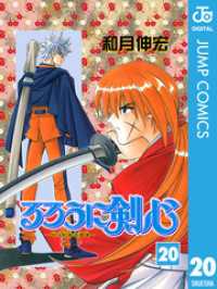 ジャンプコミックスDIGITAL<br> るろうに剣心―明治剣客浪漫譚― モノクロ版 20