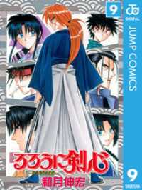 ジャンプコミックスDIGITAL<br> るろうに剣心―明治剣客浪漫譚― モノクロ版 9