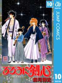 ジャンプコミックスDIGITAL<br> るろうに剣心―明治剣客浪漫譚― モノクロ版 10