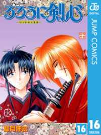 ジャンプコミックスDIGITAL<br> るろうに剣心―明治剣客浪漫譚― モノクロ版 16