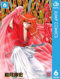 ジャンプコミックスDIGITAL<br> るろうに剣心―明治剣客浪漫譚― モノクロ版 6