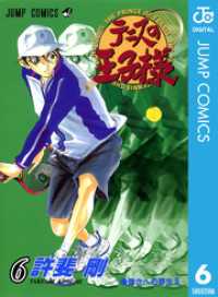 ジャンプコミックスDIGITAL<br> テニスの王子様 6