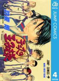ジャンプコミックスDIGITAL<br> テニスの王子様 4