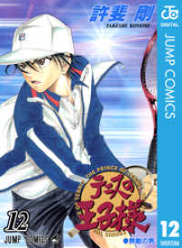 テニスの王子様 12 ジャンプコミックスDIGITAL