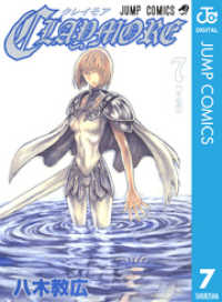 CLAYMORE 7 ジャンプコミックスDIGITAL