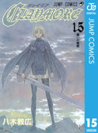 ジャンプコミックスDIGITAL<br> CLAYMORE 15