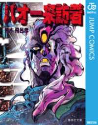 ジャンプコミックスDIGITAL<br> バオー来訪者