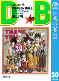 ジャンプコミックスDIGITAL<br> DRAGON BALL モノクロ版 30