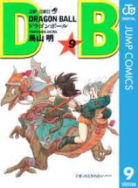 ジャンプコミックスDIGITAL<br> DRAGON BALL モノクロ版 9