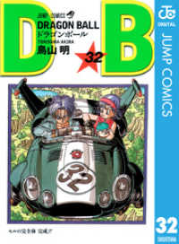 ジャンプコミックスDIGITAL<br> DRAGON BALL モノクロ版 32