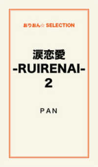 涙恋愛-RUIRENAI-2