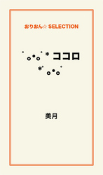?。・。?＊　ココロ　＊?。・。?