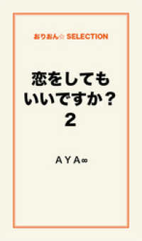 【恋をしてもいいですか？】2