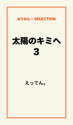 太陽のキミへ３