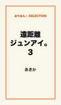 遠距離ジュンアイ。3