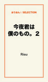 今夜君は僕のもの。２