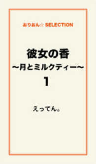 彼女の香～月とミルクティー～1