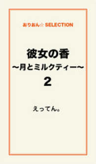 彼女の香～月とミルクティー～2