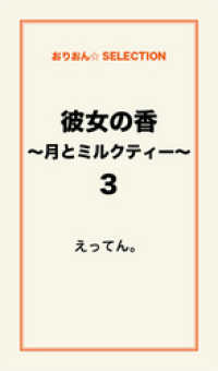 彼女の香～月とミルクティー～3