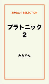 プラトニック2