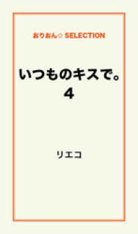 いつものキスで。4