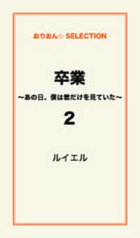 卒業 ～あの日、僕は君だけを見ていた～2