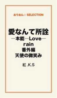 愛なんて所詮―本能―Love―rain番外編　天使の微笑み