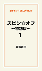 スピン☆オフ　～特別版～１ スピン☆オフ